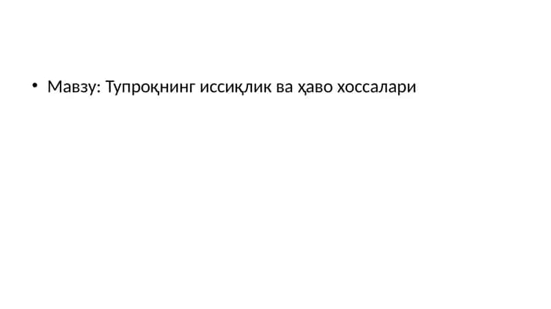 Тупроқнинг иссиқлик ва ҳаво хоссалари 1