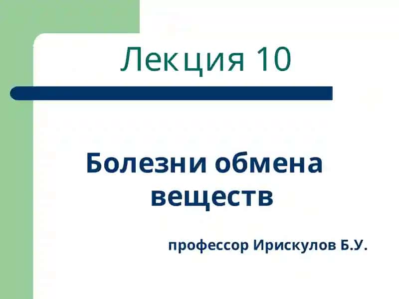 Сахарный диабет