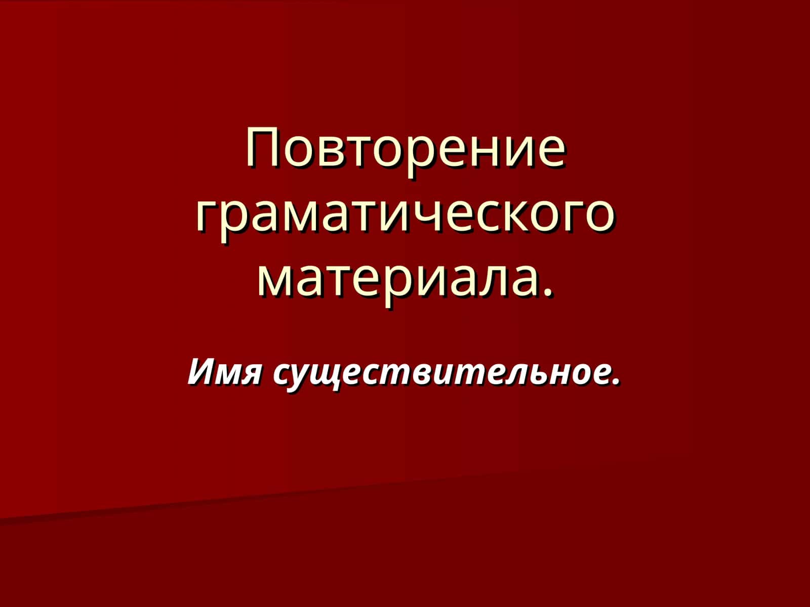 Повторение граматического материала 1
