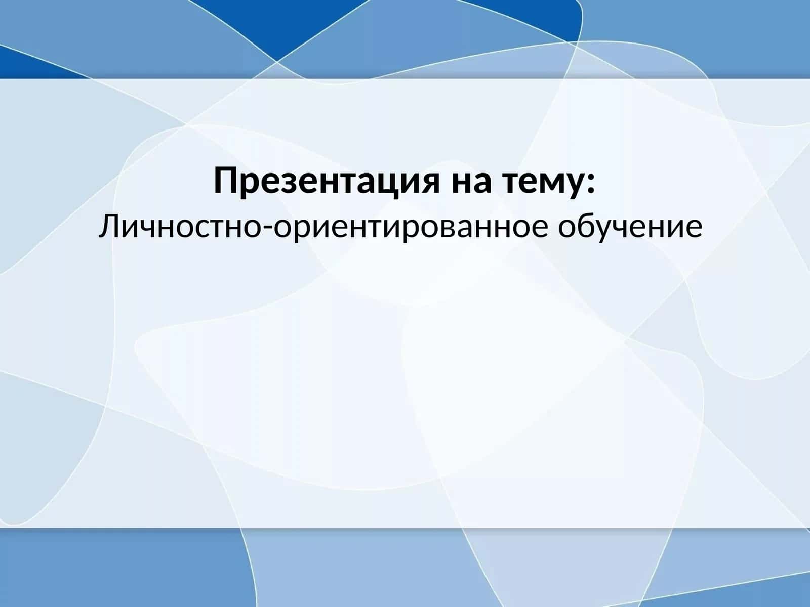 Личностно-ориентированное обучение 1