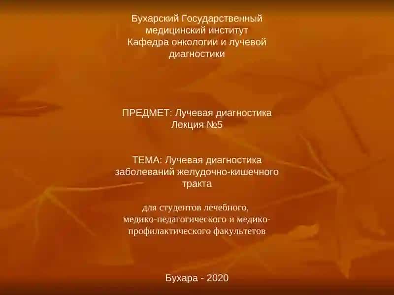 Лучевая диагностика заболеваний желудочно-кишечного тракта