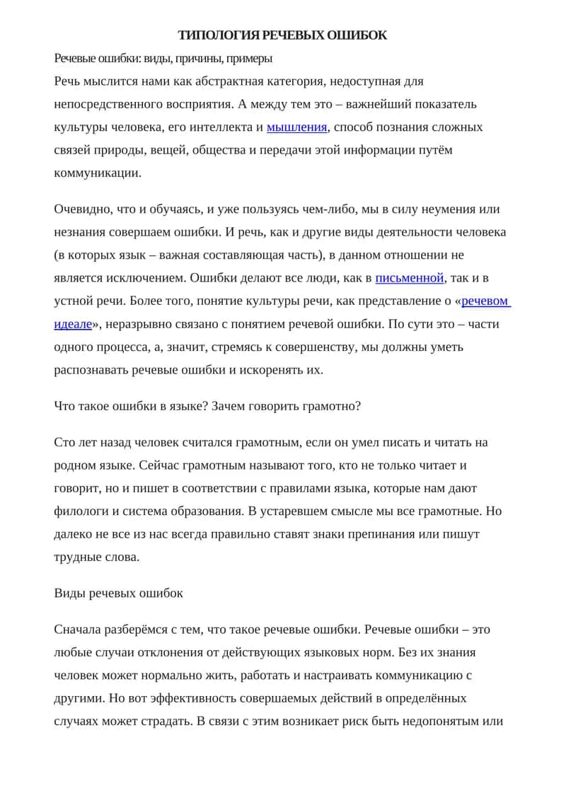 ТИПОЛОГИЯ РЕЧЕВЫХ ОШИБОК 1