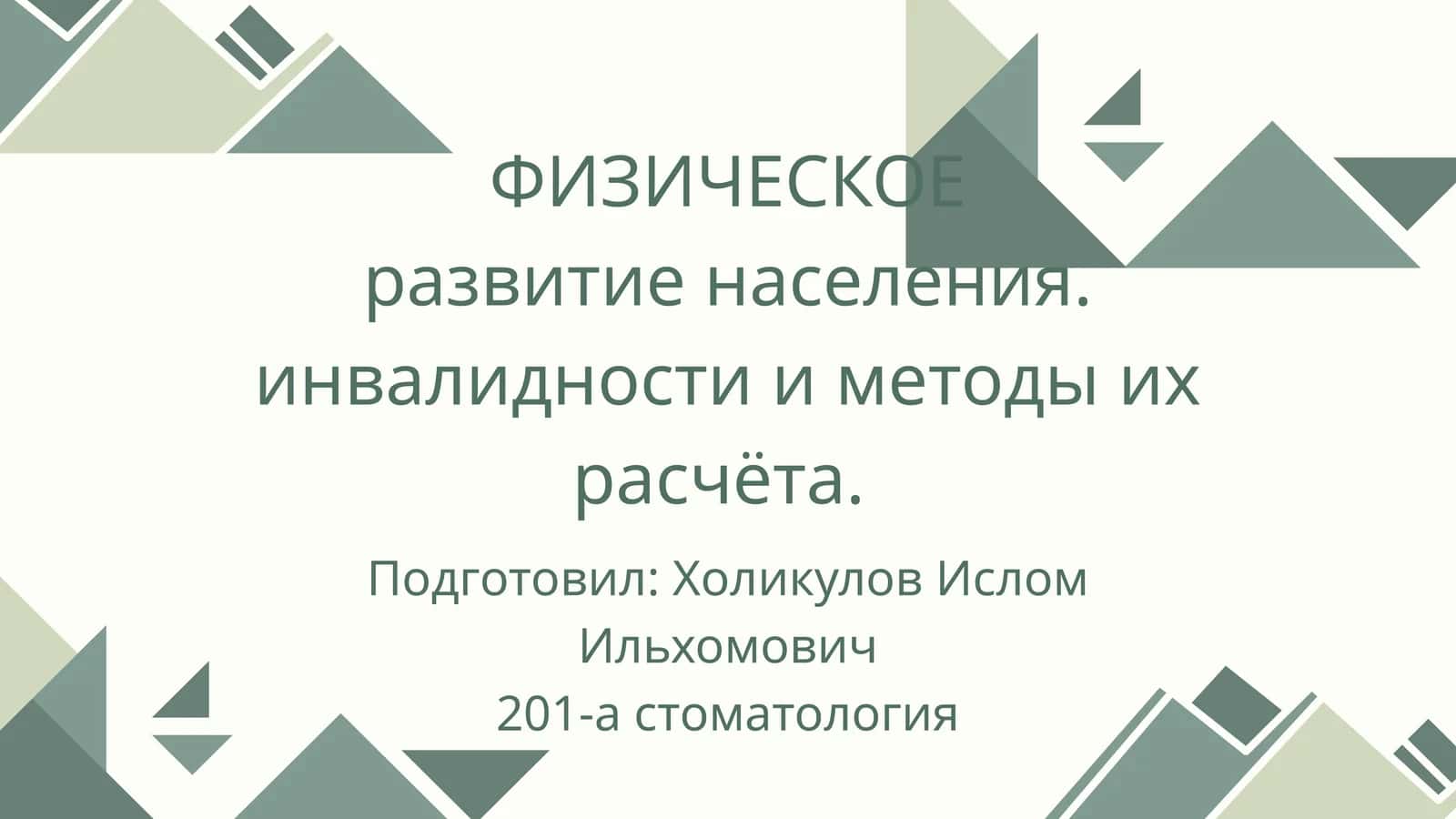 ФИЗИЧЕСКОЕ развитие населения 1