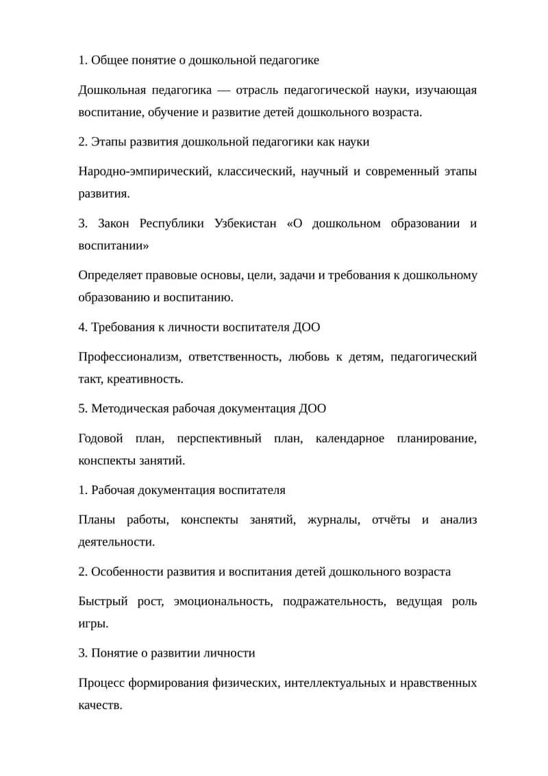 Общее понятие о дошкольной педагогике 1