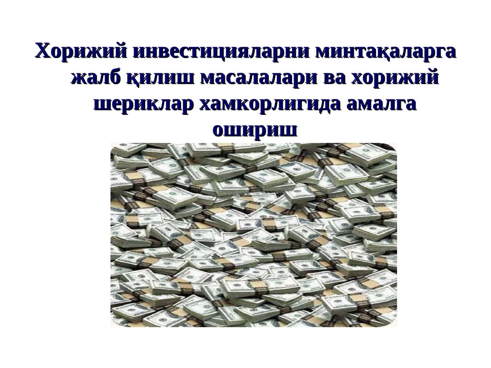 Чет эл инвестициялари 1