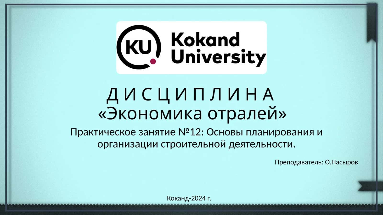 Экономика отралей 1