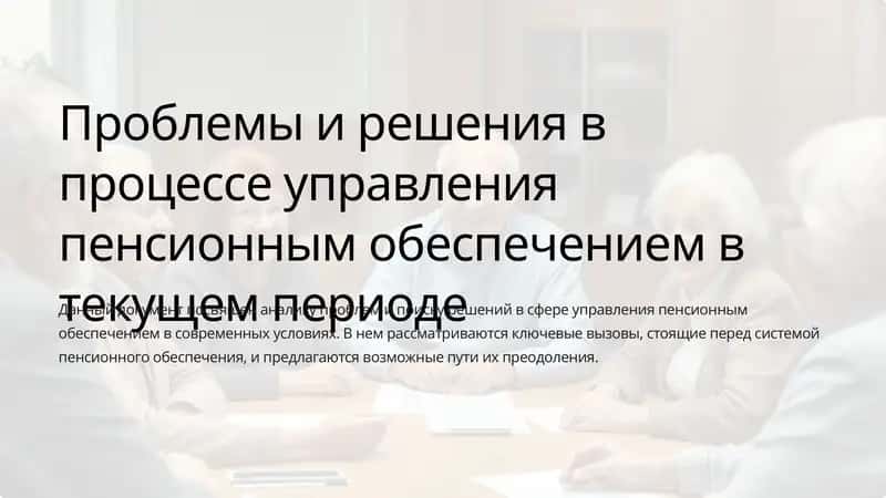 Проблемы и решения в процессе управления пенсионным обеспечением 1