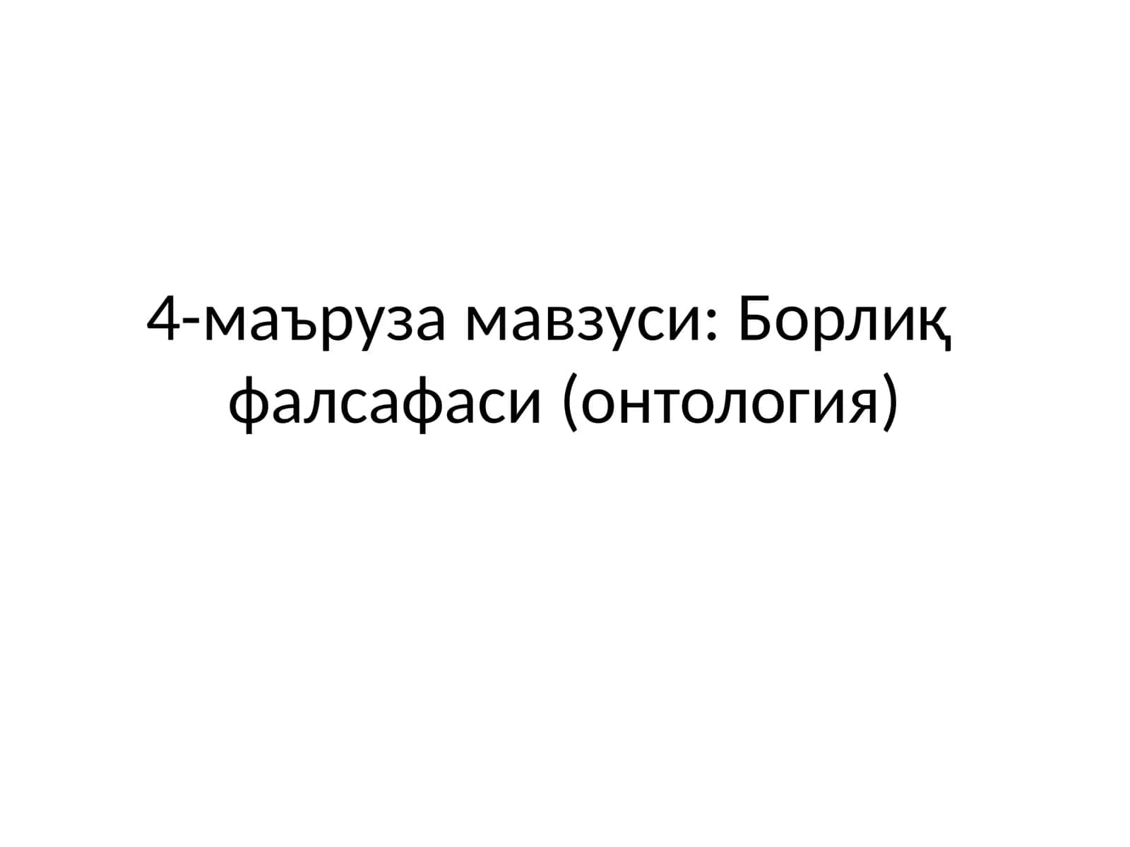 Борлиқ фалсафаси (онтология) 1