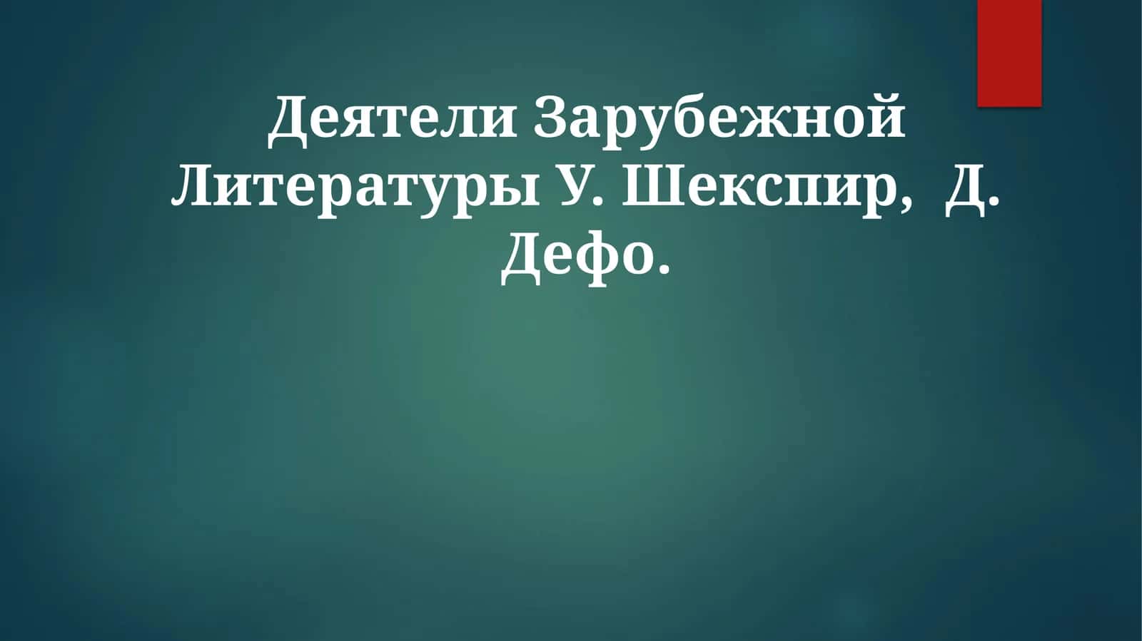Деятели Зарубежной Литературы 1