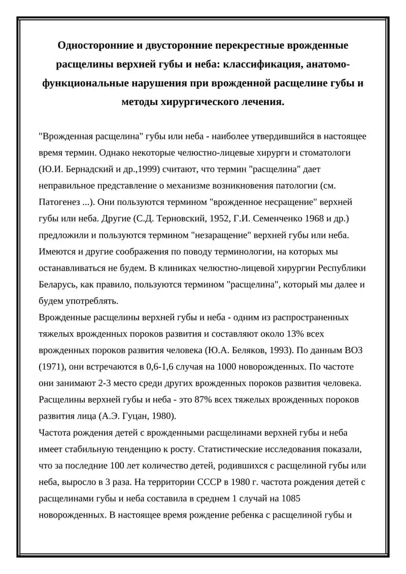 Врожденные расщелины верхней губы и неба 1
