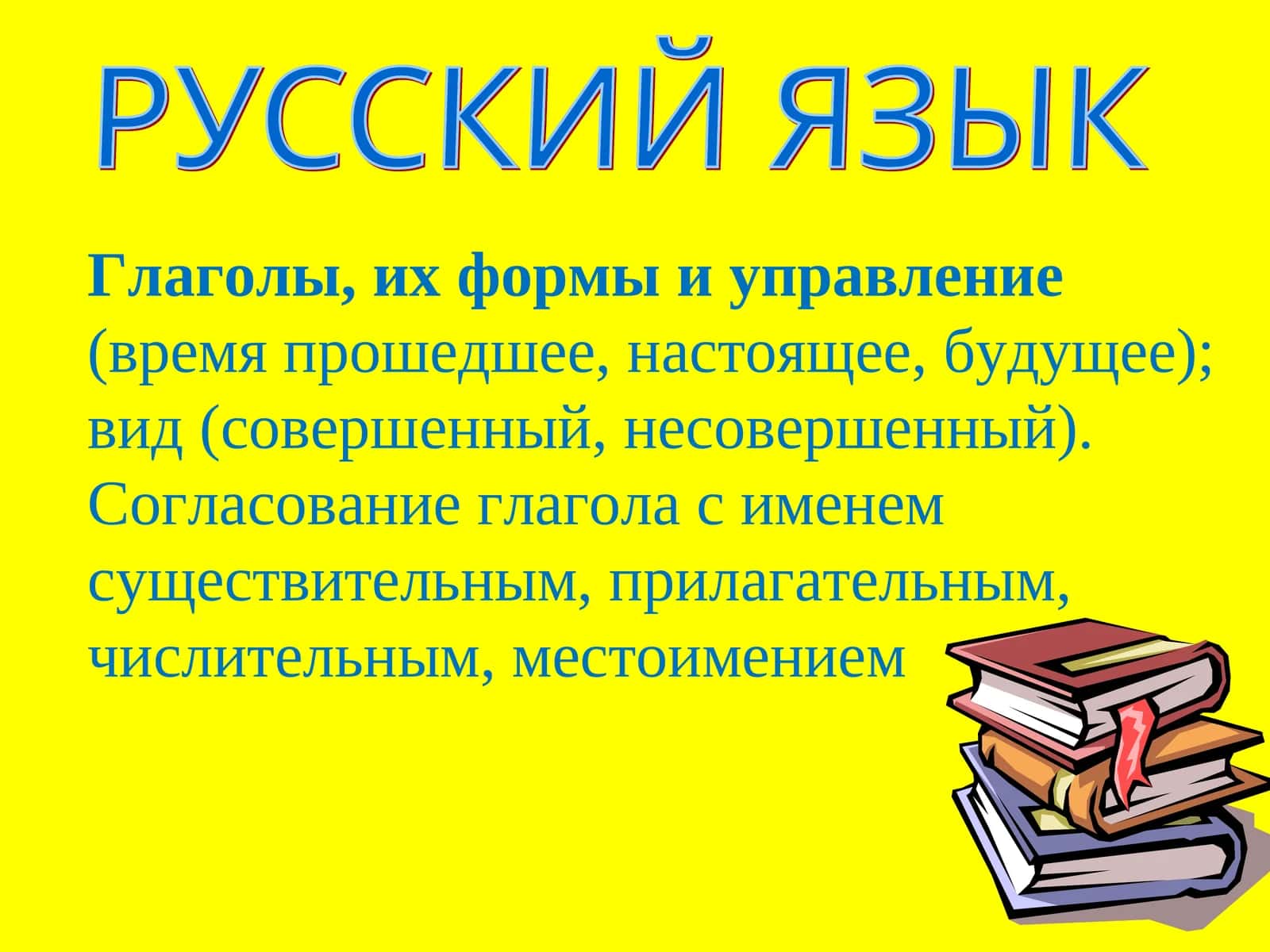 ГЛАГОЛ– часть речи, которая обозначаетдействиеи отвечает на вопросы: ЧТО ДЕЛАТЬ? ЧТО СДЕЛАТЬ? 1