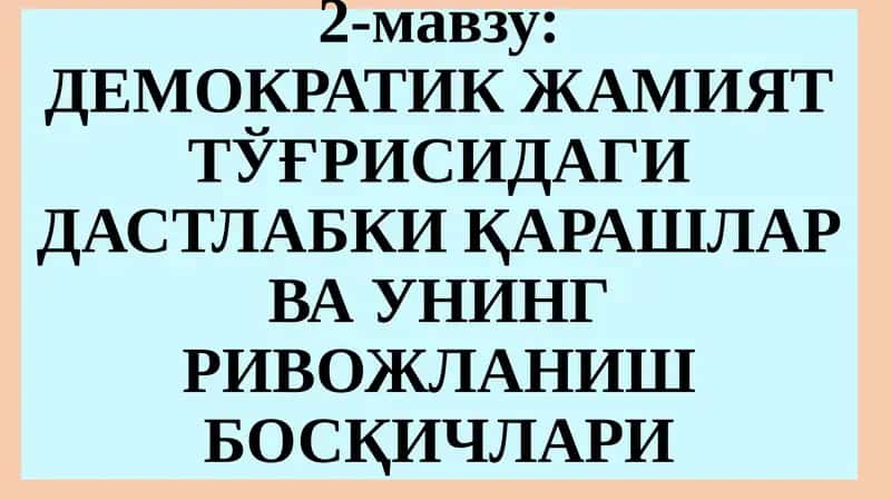 ДЕМОКРАТИК ЖАМИЯТ ТЎҒРИСИДАГИ ДАСТЛАБКИ ҚАРАШЛАР ВА УНИНГ РИВОЖЛАНИШ БОСҚИЧЛАРИ 1