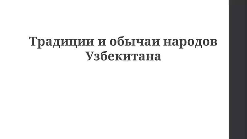 Традиции и обычаи Узбекистана 1