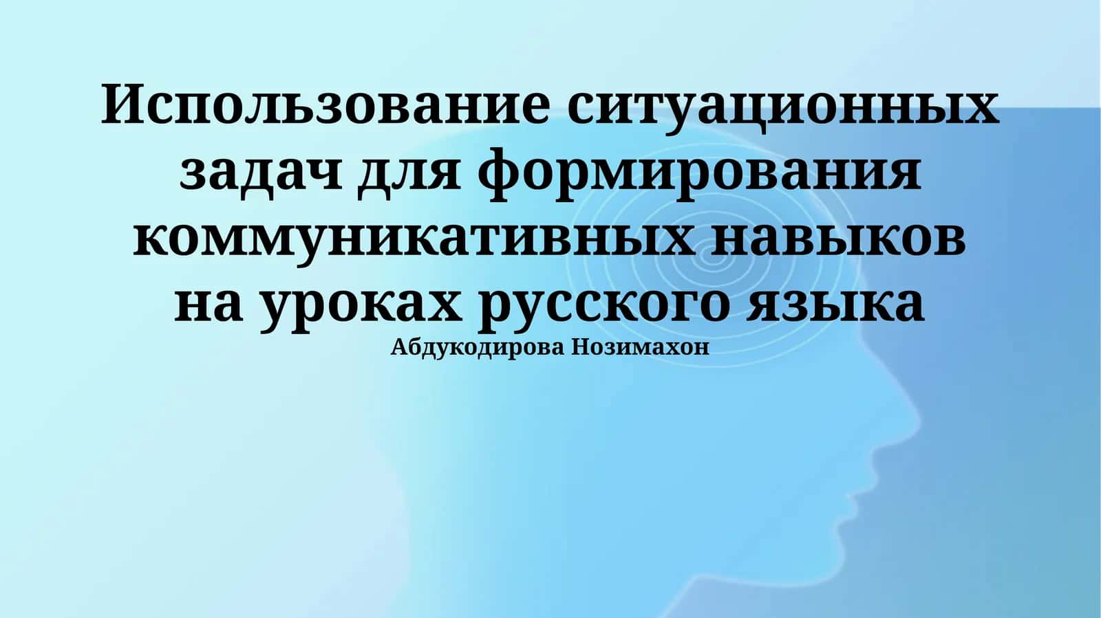 Использование ситуационных задач для формирования коммуникативных навыков на уроках русского языка 1