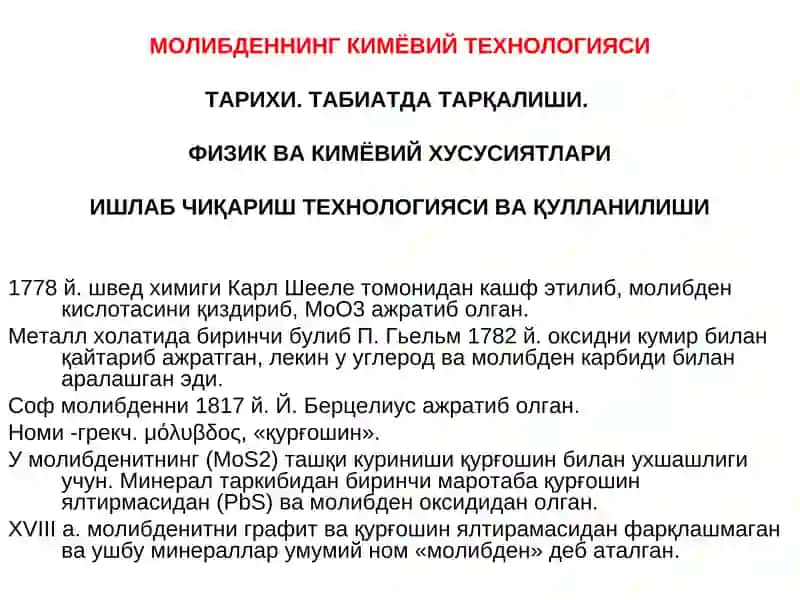 МОЛИБДЕННИНГ КИМЁВИЙТЕХНОЛОГИЯСИ