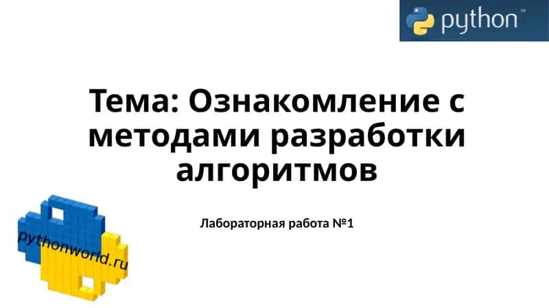 Ознакомление с методами разработки алгоритмов 1
