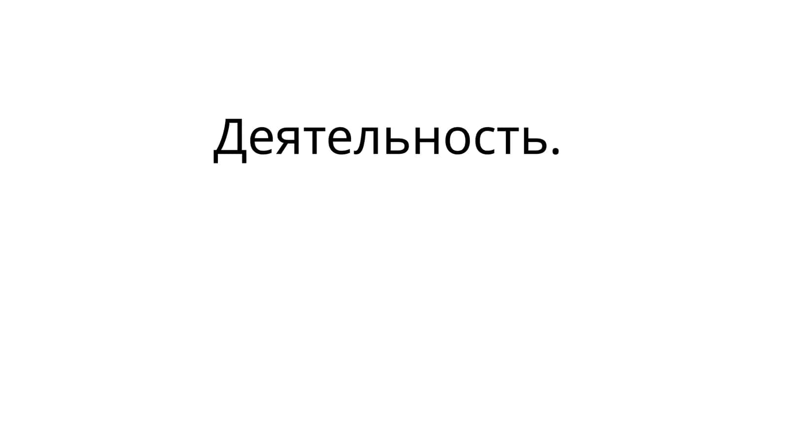 Деятельность 1