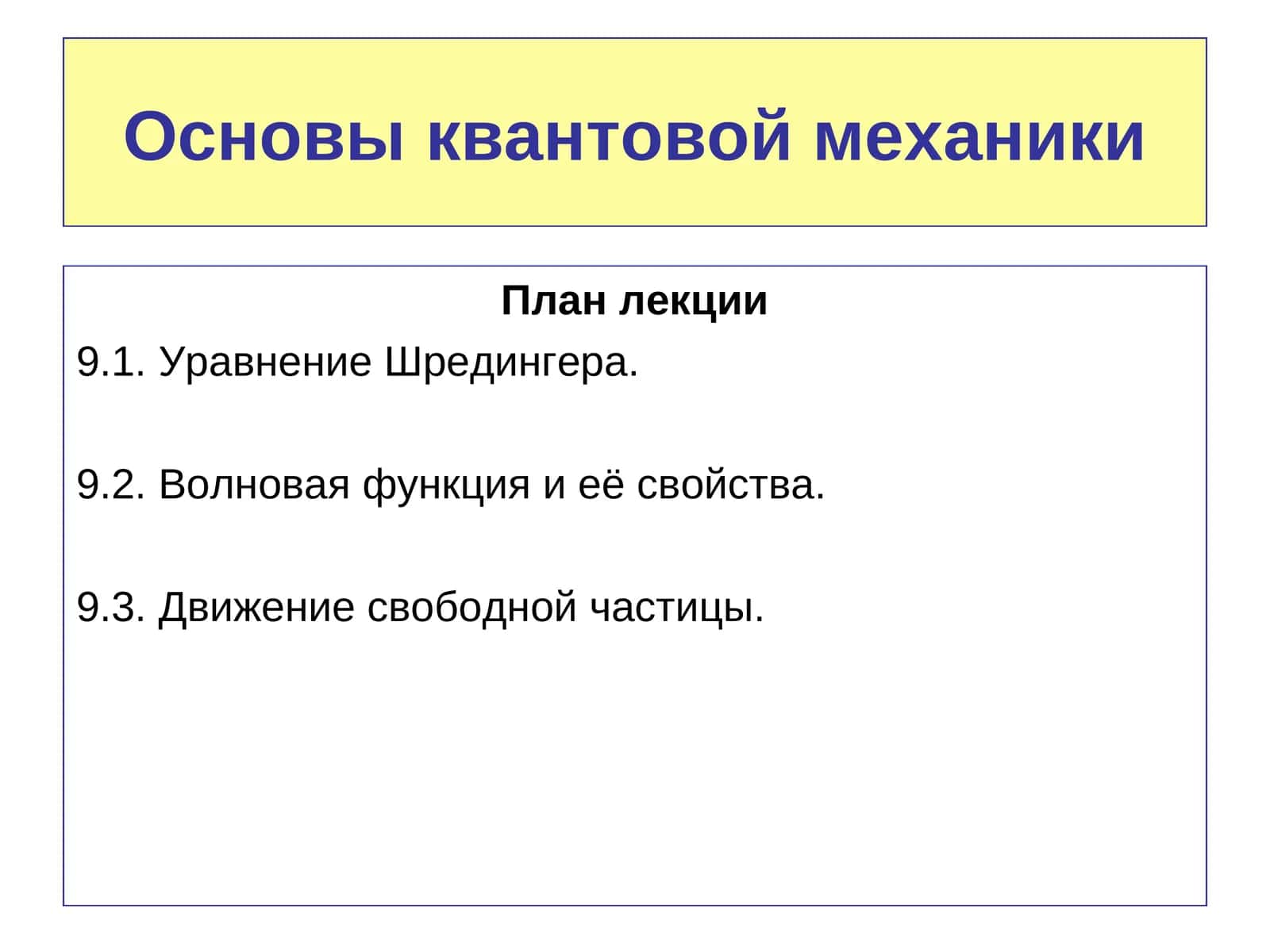 Основы квантовой механики 1