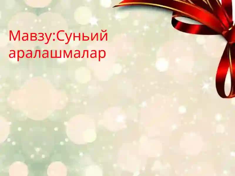 Суньий аралашмалар