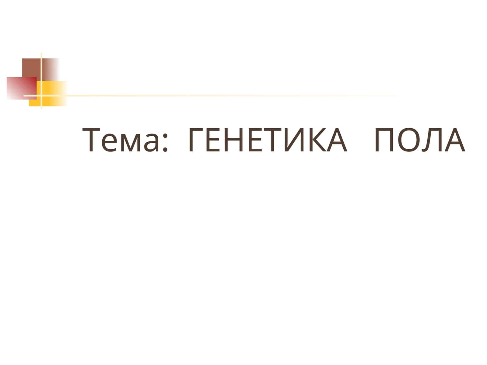 ГЕНЕТИКА ПОЛА 1