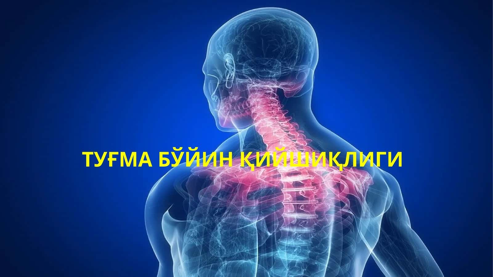 ТУҒМА БЎЙИНҚИЙШИҚЛИГИ 1