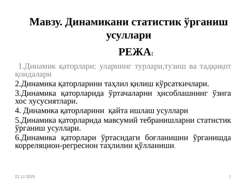 Динамикақаторлари: моҳияти, таснифи,тузи 1