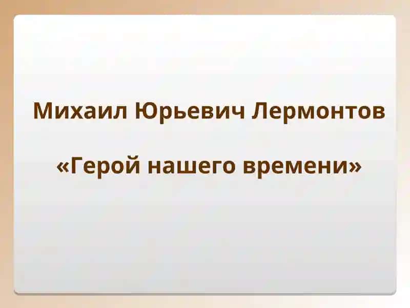 Герой нашего времени