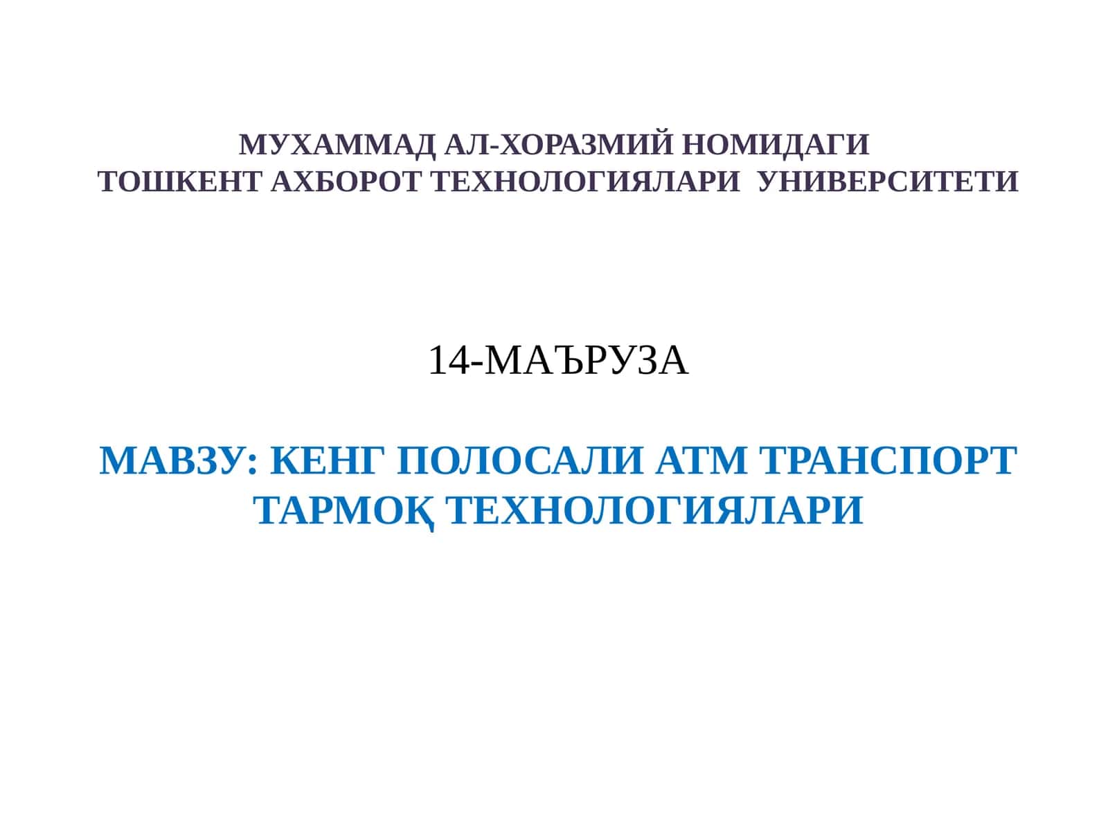 КЕНГ ПОЛОСАЛИ ATM ТРАНСПОРТ ТАРМОҚ ТЕХНОЛОГИЯЛАРИ 1