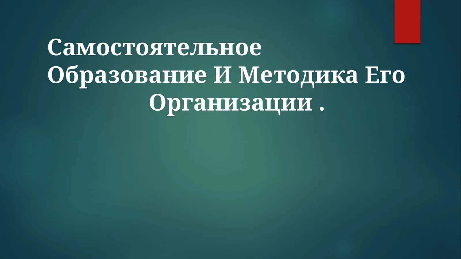 Самостоятельное Образование И Методика Его Организации 1