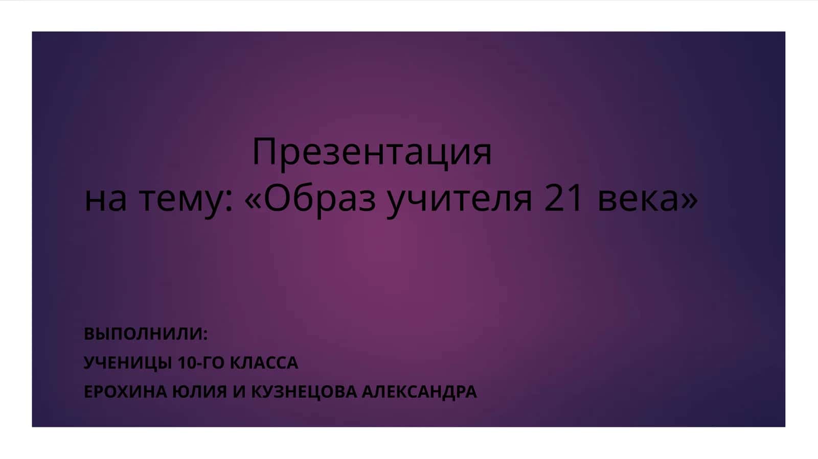 Образ учителя 21 века 1