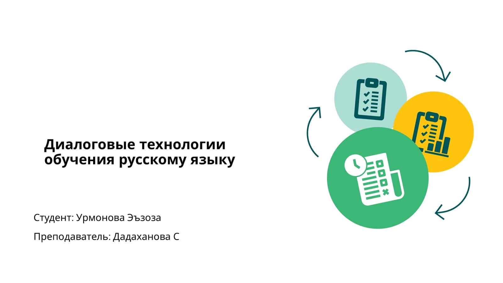 Диалоговые технологии обучения русскому языку 1
