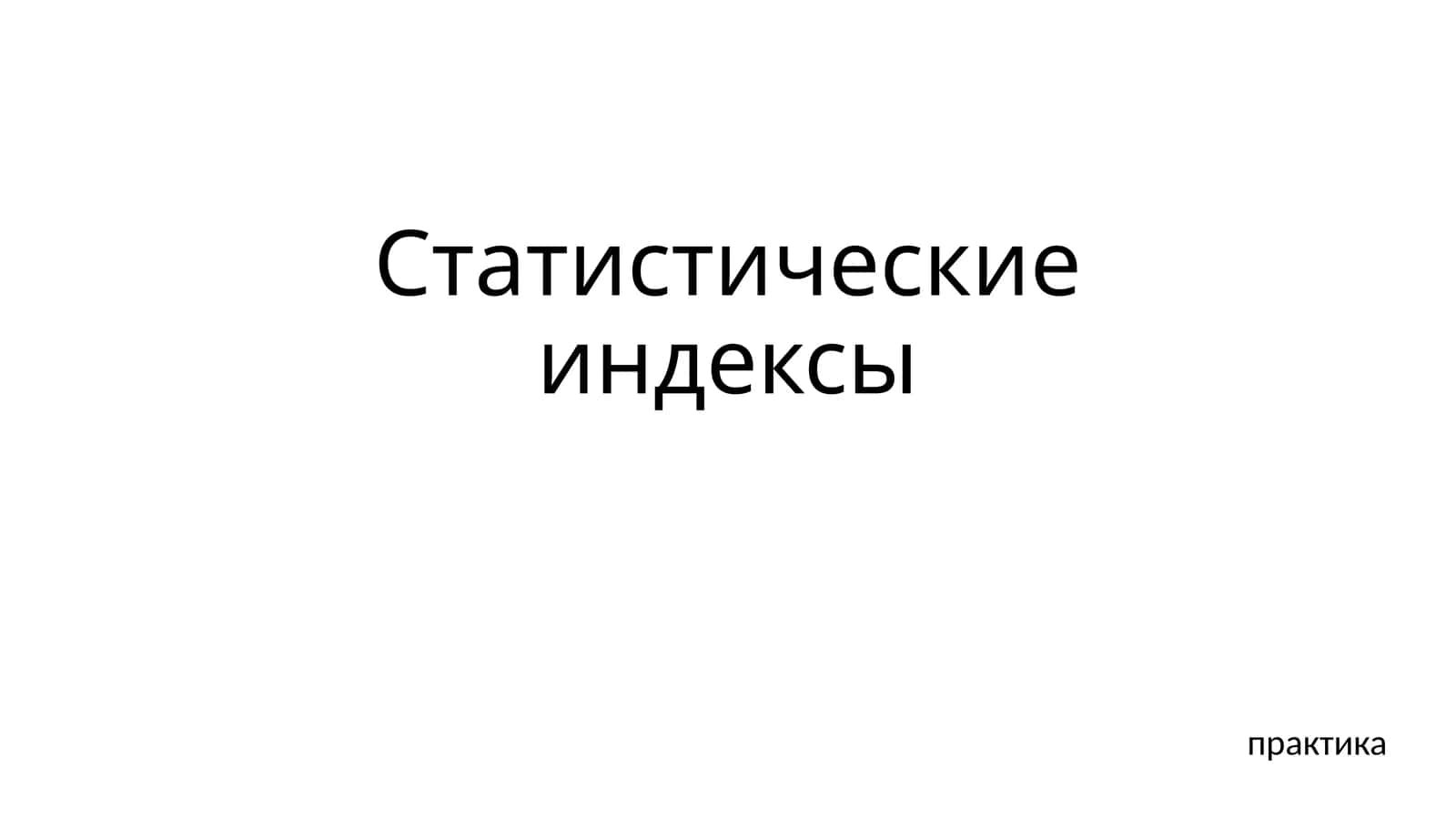 Индекс 1