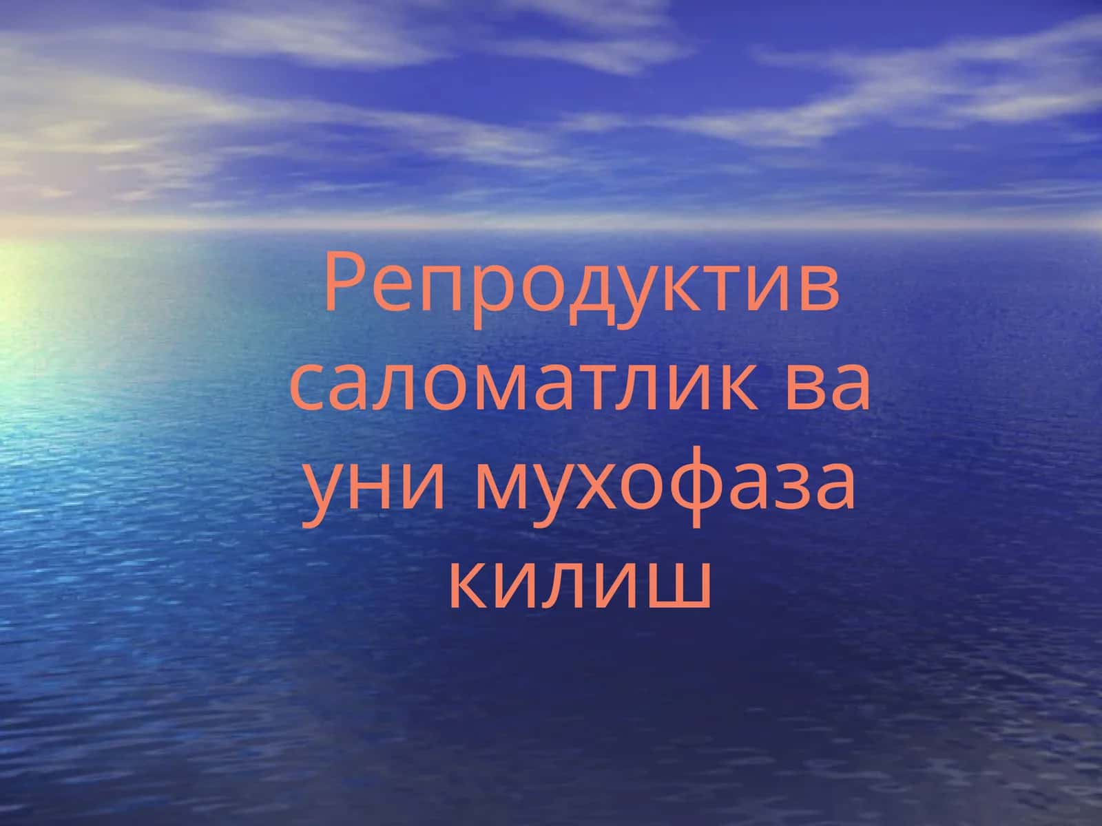 Репродуктив саломатлик ва уни муҳофаза қилиш 1