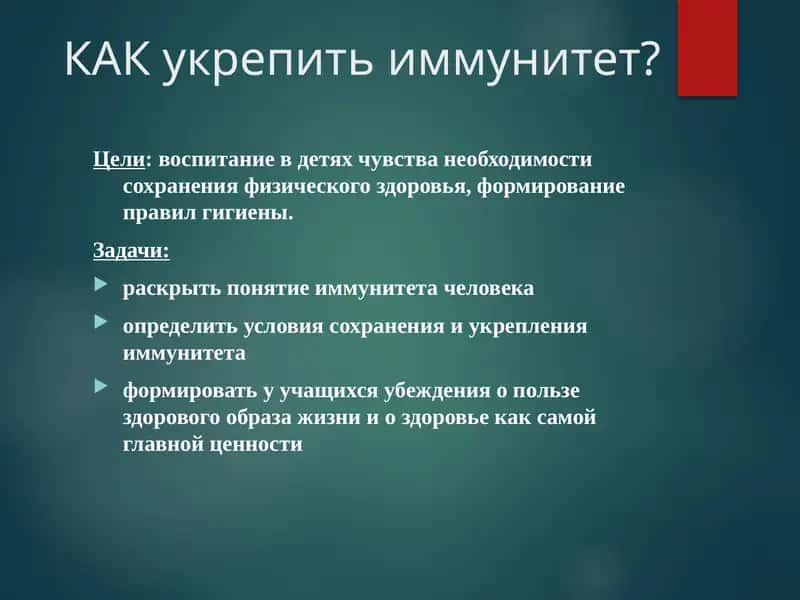 КАК укрепить иммунитет 1