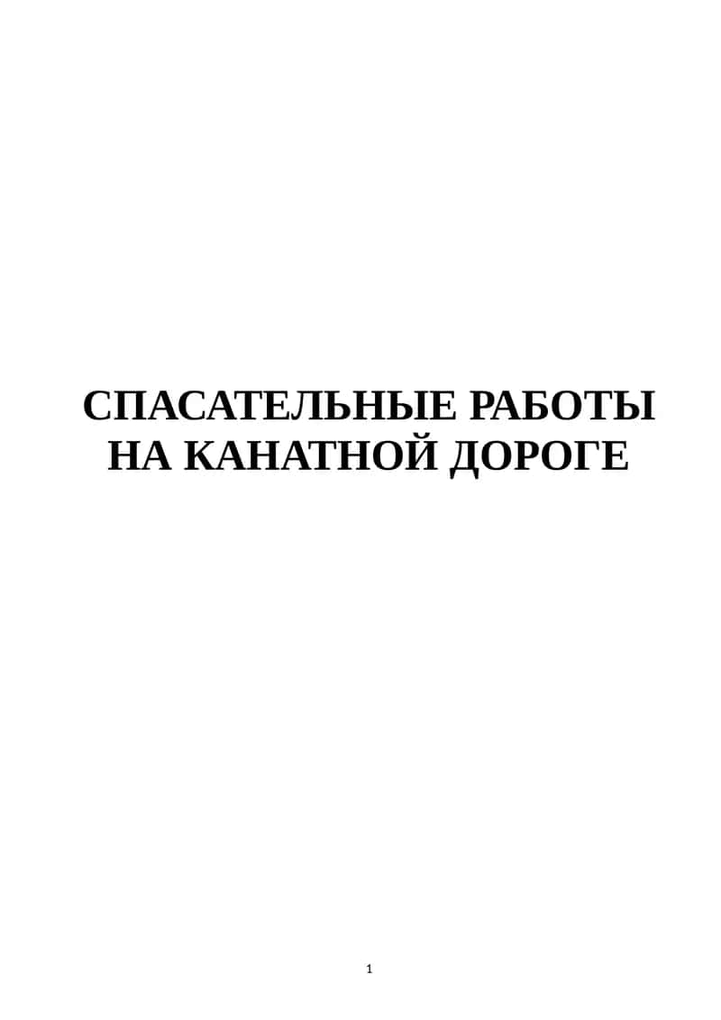 СПАСАТЕЛЬНЫЕ РАБОТЫ НА КАНАТНОЙ ДОРОГЕ 1