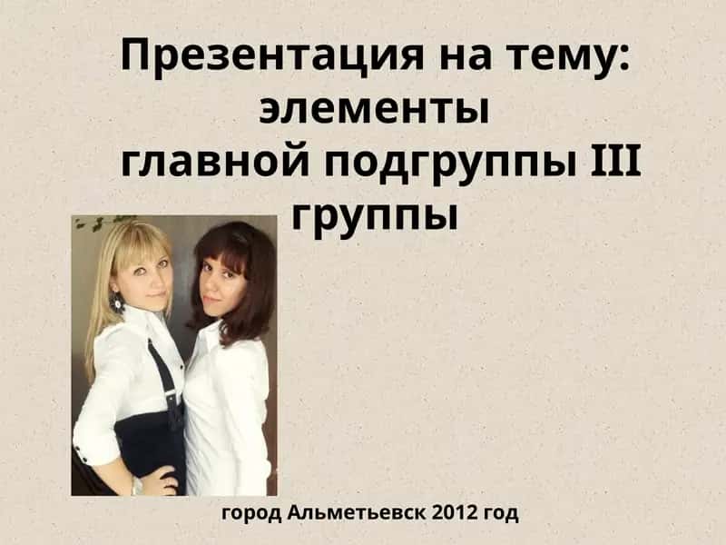 элементы главной подгруппы III группы 1