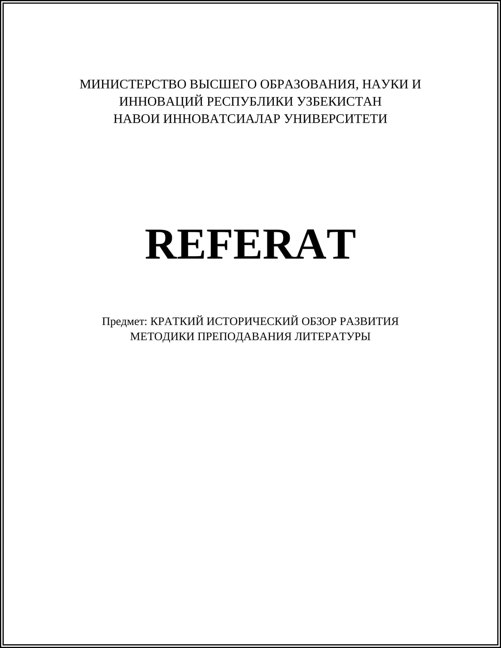 КРАТКИЙ ИСТОРИЧЕСКИЙ ОБЗОР РАЗВИТИЯ МЕТОДИКИ ПРЕПОДАВАНИЯ ЛИТЕРАТУРЫ 1