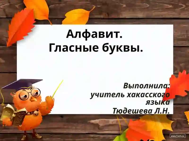 Гласные буквы