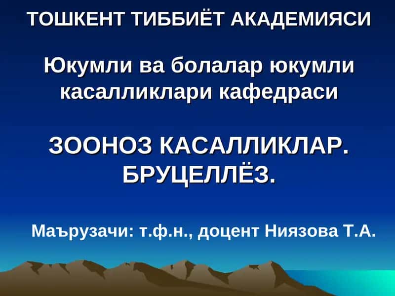 ЗООНОЗ КАСАЛЛИКЛАР. БРУЦЕЛЛЁЗ 1