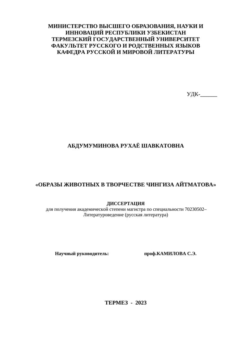 "Образы животных в творчестве Чингиза Айтматова" 1