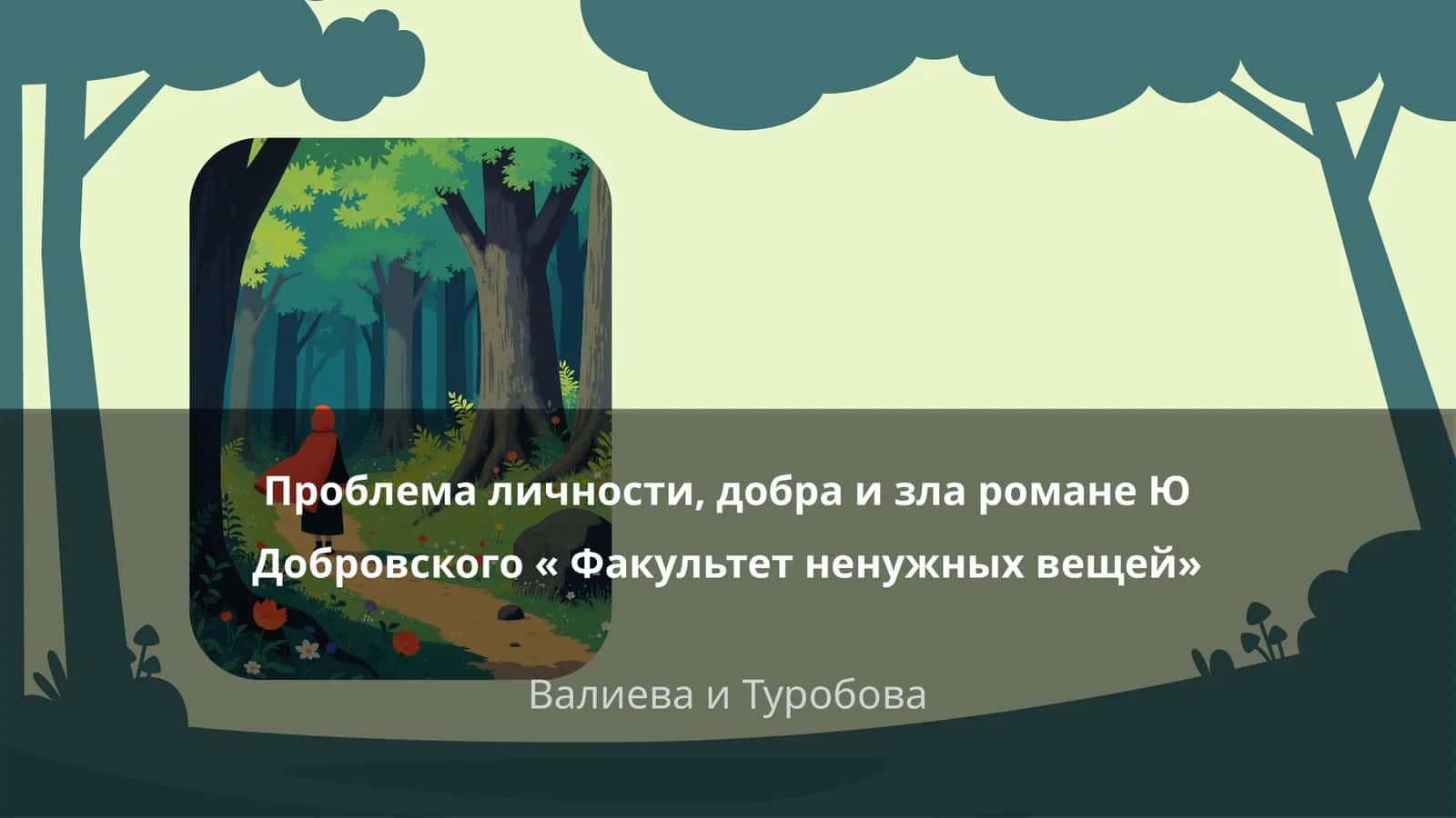 "Факультет ненужных вещей" 1