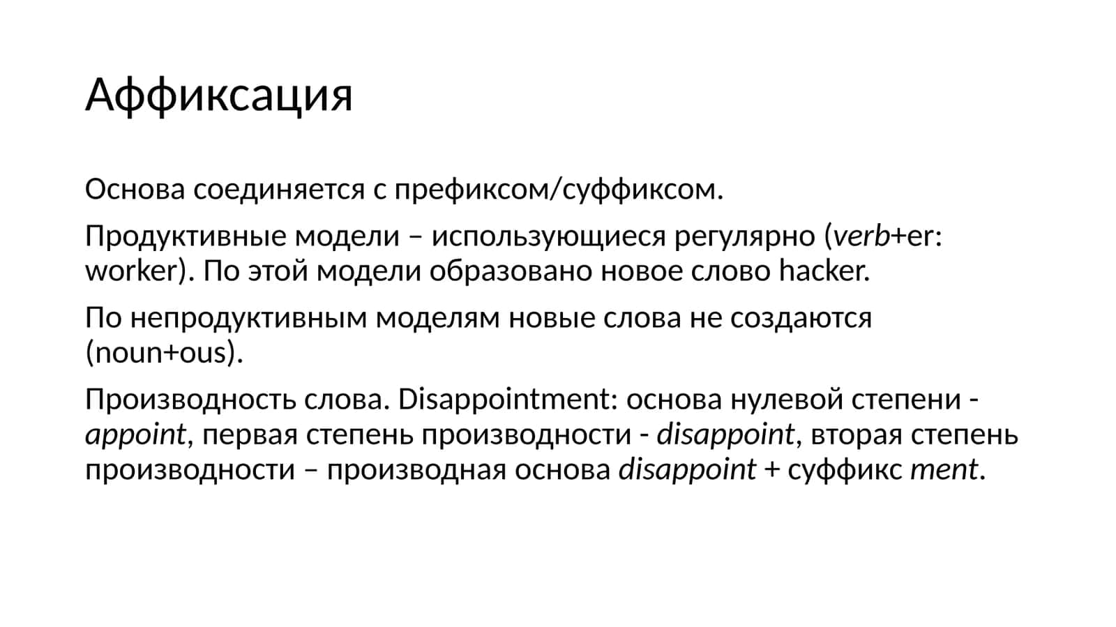 Аффиксация 1