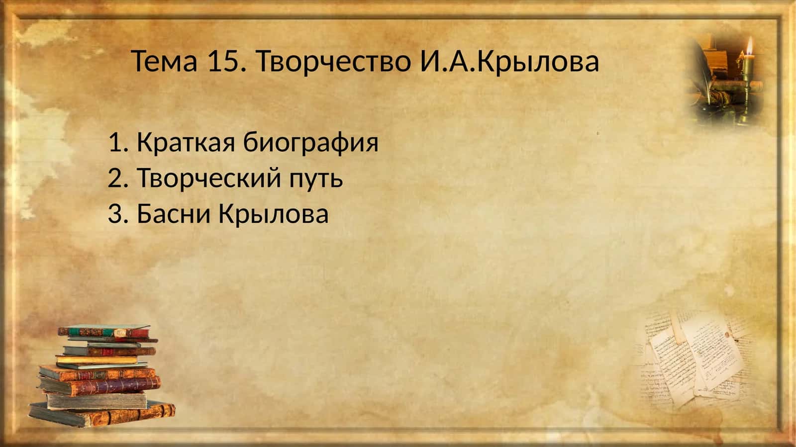 Творчество И.А.Крылова 1