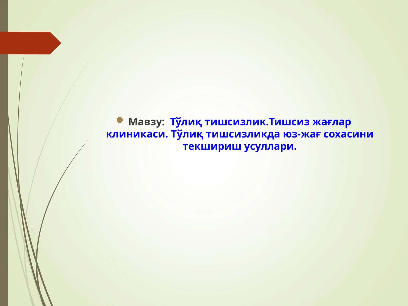 Тўлиқтишсизлик 1