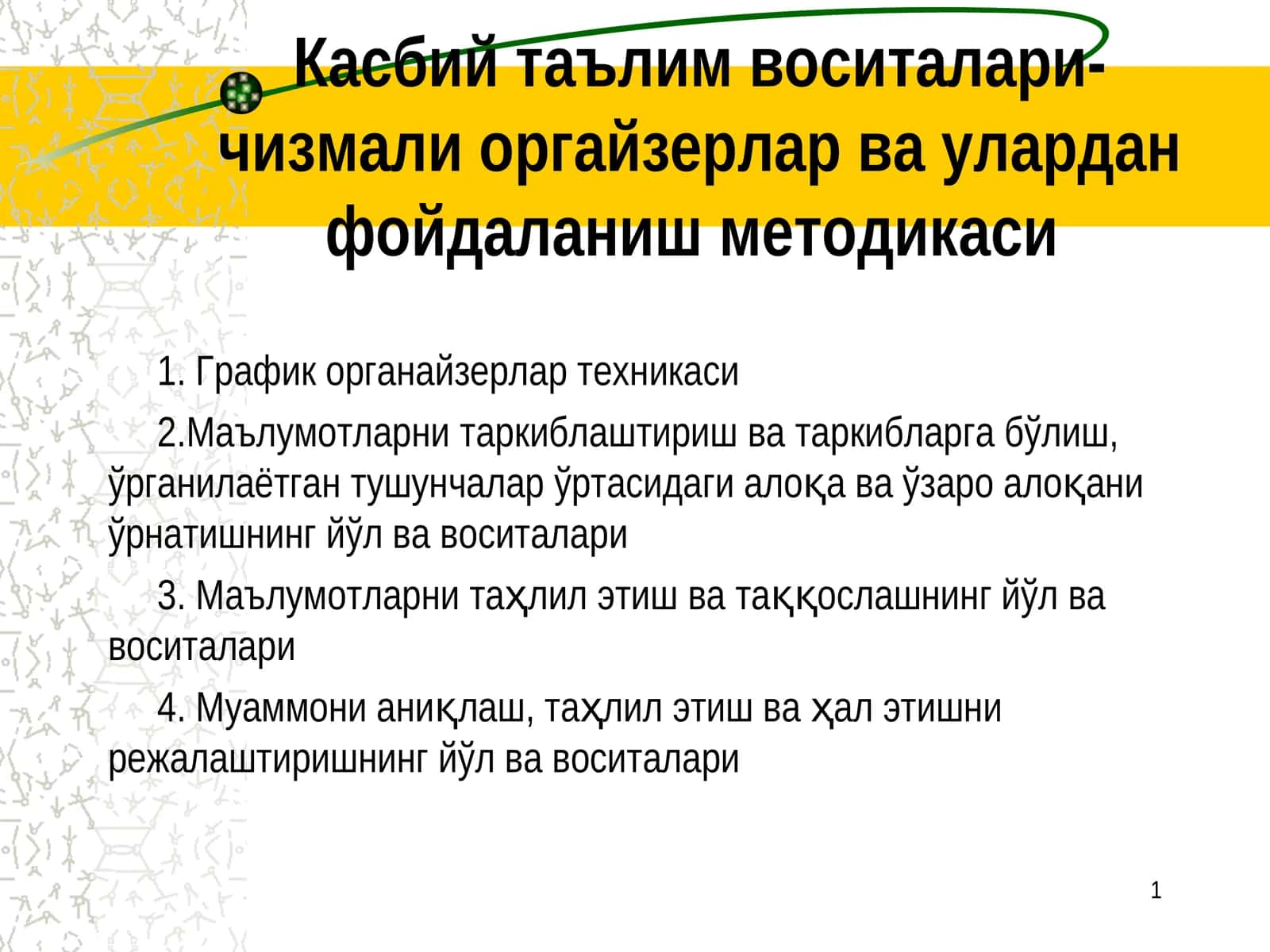 Касбий таълим воситалари- чизмали оргайзерлар ва улардан фойдаланиш методикаси 1