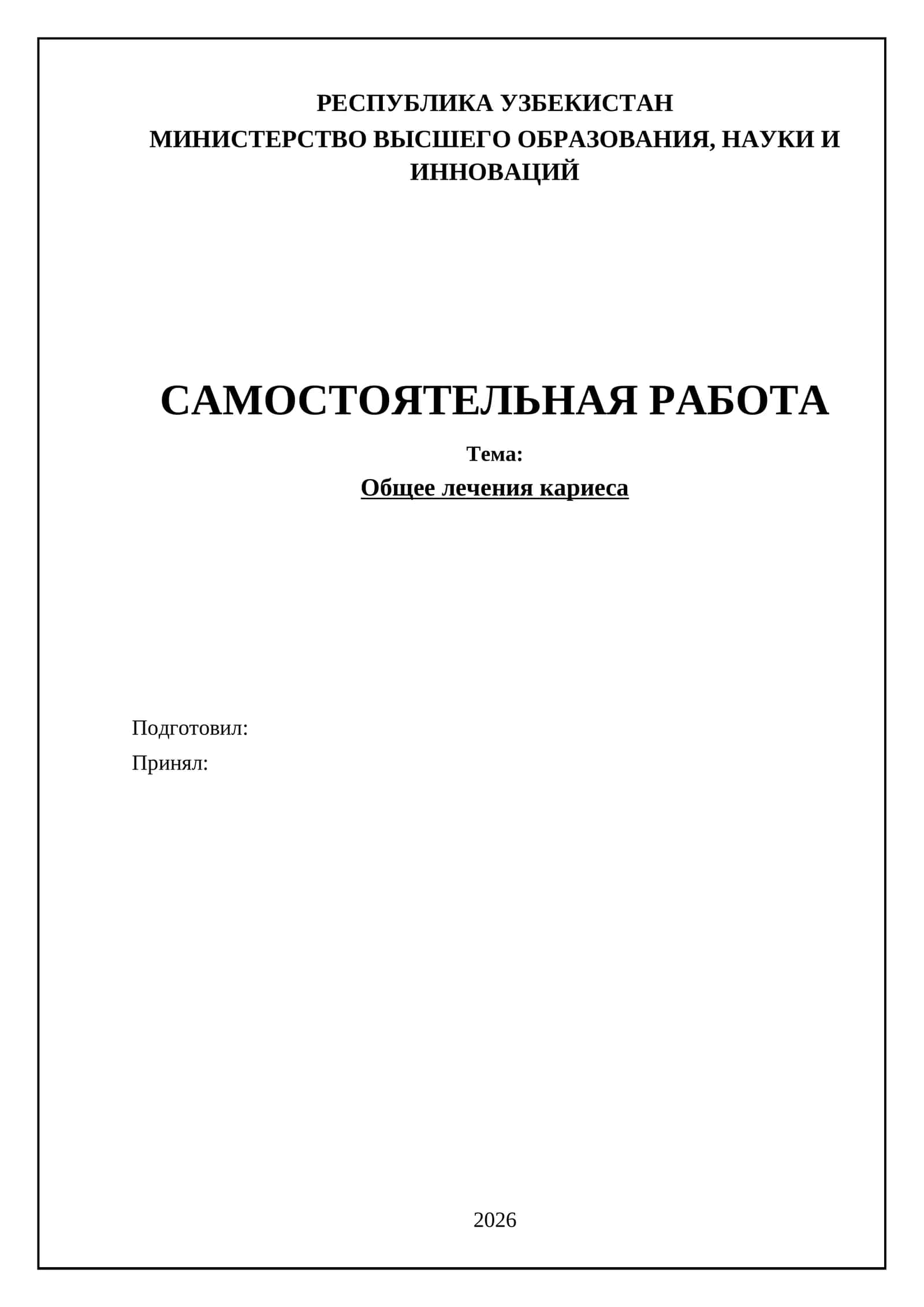 Общее лечения кариеса 1