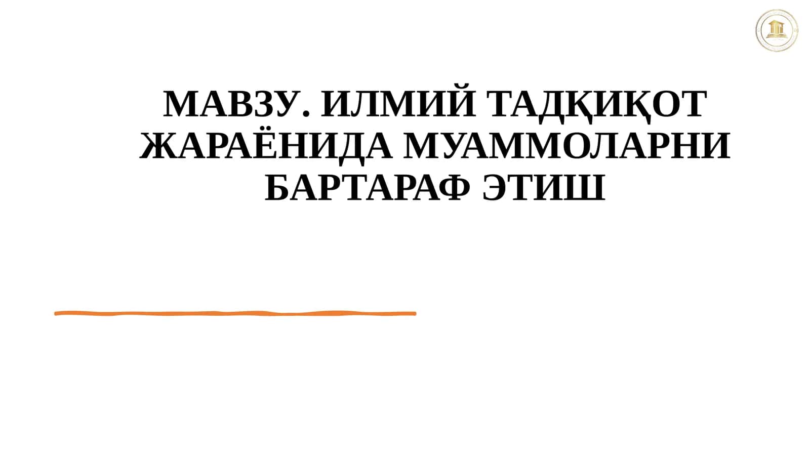 Илмий Тадқикот Жараёнидаги Муаммоларни Бартараф Этиш 1