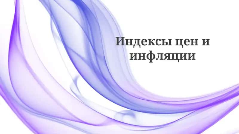 Индексы цены инфляции 1