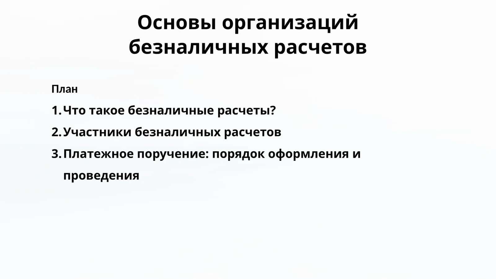 Основы организаций безналичных расчетов 1