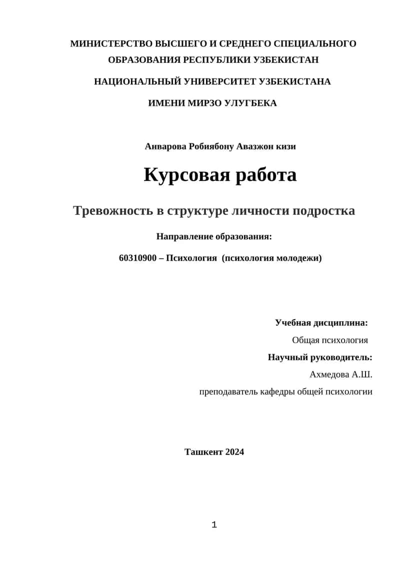 Тревожность в структуре личности подростка 1